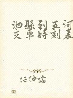 泗县到五河的公交车时刻表