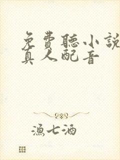 免费听小说软件真人配音 免费听小说软件真人配音