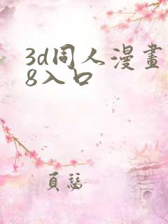 3d同人漫画18入口