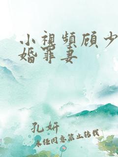 小视频顾少的隐婚罪妻