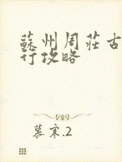 苏州周庄古镇旅行攻略 苏州周庄古镇旅行攻略