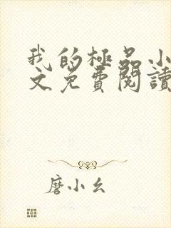 我的极品小姨全文免费阅读全文