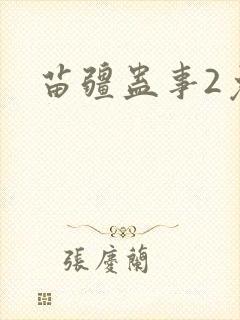 苗疆蛊事2免费