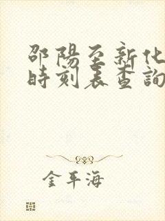 邵阳至新化汽车时刻表查询 邵阳至新化汽车时刻表查询