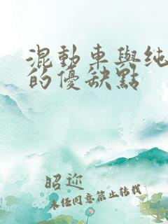 混动车与纯电车的优缺点 混动车与纯电车的优缺点