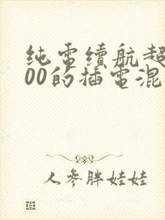 纯电续航超过200的插电混动车有哪些