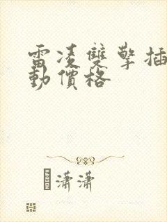 雷凌双擎插电混动价格