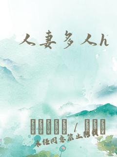 人妻多人h