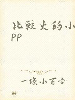 比较火的小说app 比较火的小说app