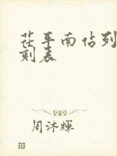 茌平南站列车时刻表