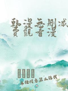 韩漫无删减版免费观看漫