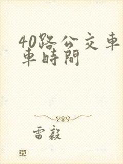 40路公交车发车时间