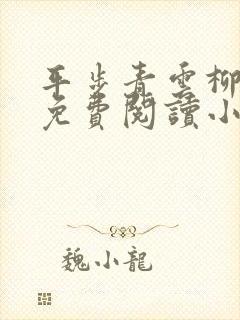 平步青云柳浩天免费阅读小说
