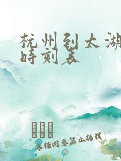 杭州到太湖高铁时刻表