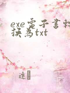 exe电子书转换为txt
