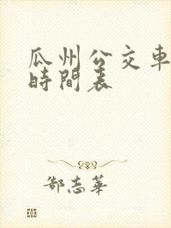 瓜州公交车发车时间表