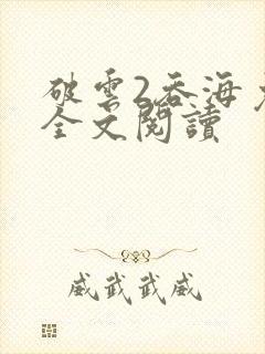 破云2吞海免费全文阅读