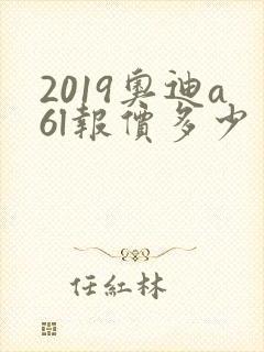 2019奥迪a6l报价多少