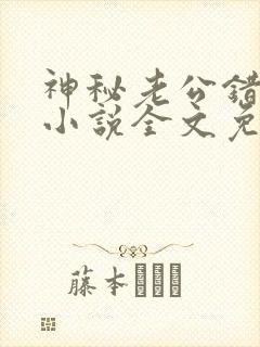 神秘老公错嫁妻小说全文免费阅读