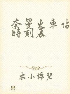 奈曼火车站列车时刻表
