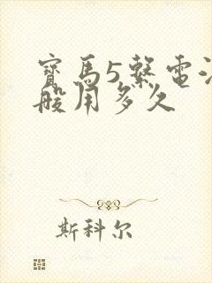 宝马5系电池一般用多久