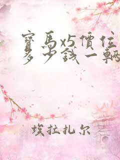宝马x5价位是多少钱一辆