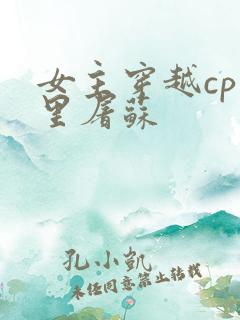 女主穿越cp百里屠苏