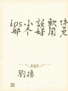 ios小说软件哪个好用免费