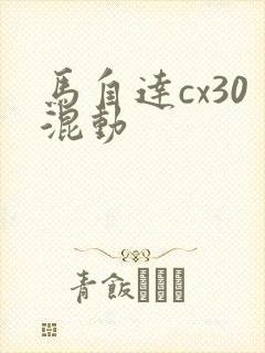 马自达cx30混动