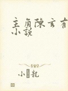 主角陈玄有哪些小说