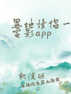 异地情侣一起看电影app