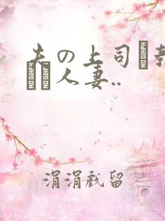 夫の上司に教された人妻..