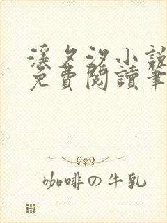 溪夕汐小说全文免费阅读笔趣阁