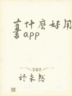 有什么好用的听书app