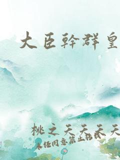 大臣干群皇后的