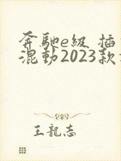 奔驰e级 插电混动2023款报价