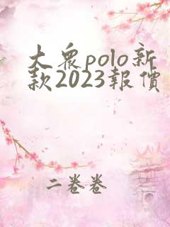 大众polo新款2023报价