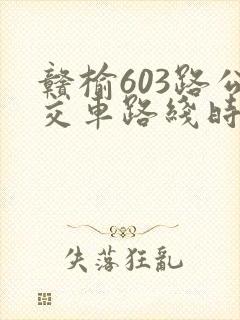 赣榆603路公交车路线时间表查询