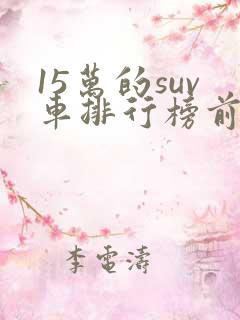 15万的suv车排行榜前十名