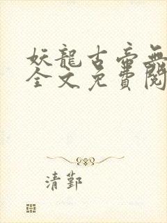 妖龙古帝无弹窗全文免费阅读