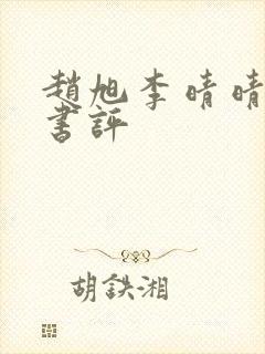 赵旭李晴晴小说书评