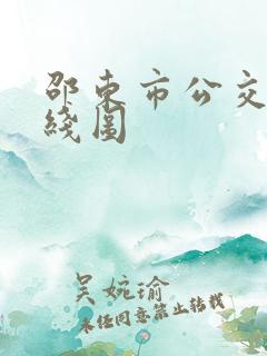 邵东市公交车路线图