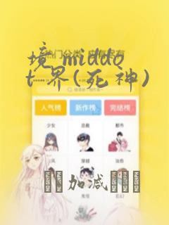 境 middot 界(死神)