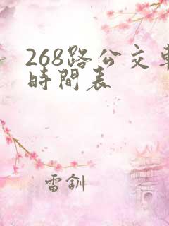 268路公交车时间表 268路公交车时间表