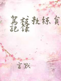 驾校教练员培训记录