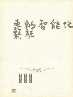 车辆智能化调度系统