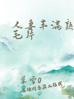 人妻丰满熟妇区毛片