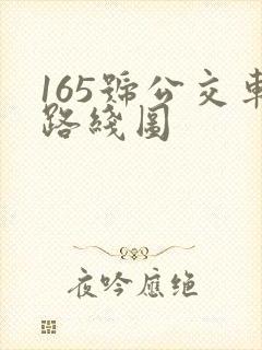 165号公交车路线图