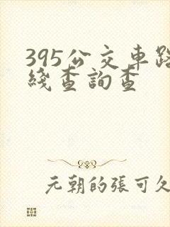395公交车路线查询查