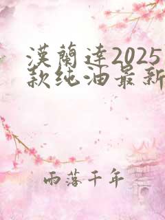 汉兰达2025款纯油最新落地价